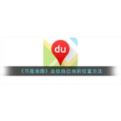 《百度地图》定位自己当前位置方法