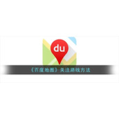 《百度地图》关注路线方法