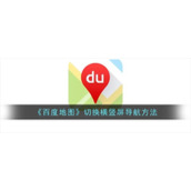 《百度地图》切换横竖屏导航方法