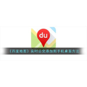 《百度地图》实时公交添加到手机桌面方法
