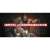 《魔兽世界》wlk地狱咆哮的堡垒任务攻略