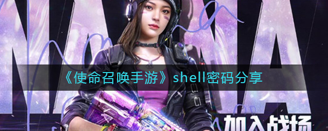 《使命召唤手游》shell密码分享