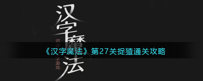 《汉字魔法》第27关捉猹通关攻略