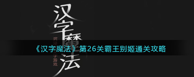 《汉字魔法》第26关霸王别姬通关攻略