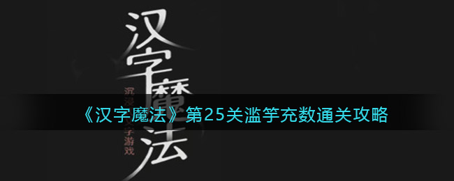 《汉字魔法》第25关滥竽充数通关攻略