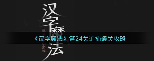 《汉字魔法》第24关追捕通关攻略