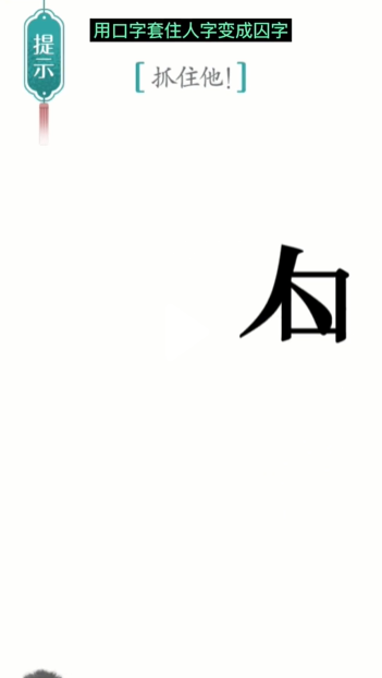 《汉字魔法》第24关追捕通关攻略