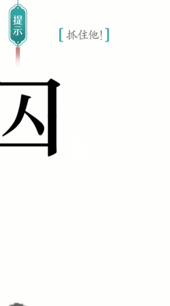 《汉字魔法》第24关追捕通关攻略