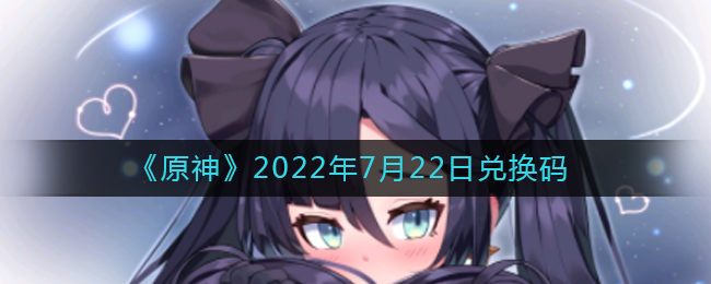 《原神》2022年7月22日兑换码