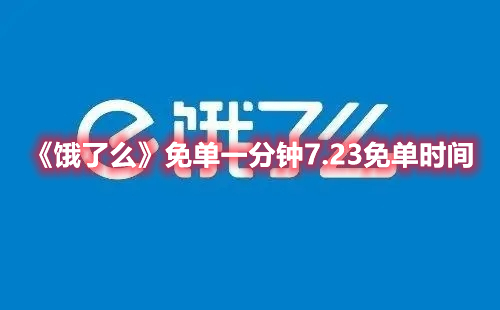 《饿了么》免单一分钟7.23免单时间