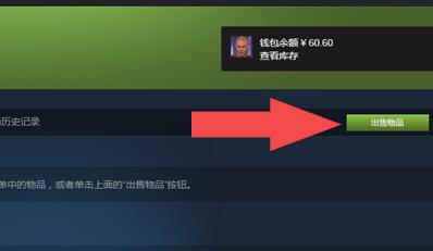 《steam》出售物品方法