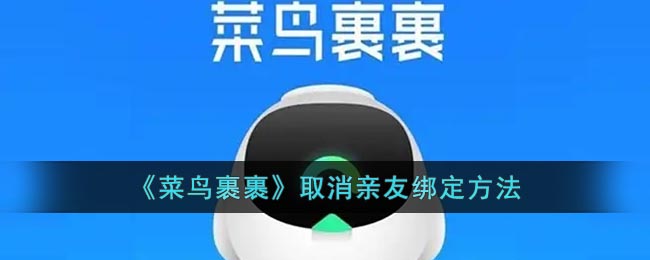 《裹裹》取消亲友绑定方法