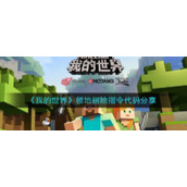 《我的世界》领地删除指令代码分享