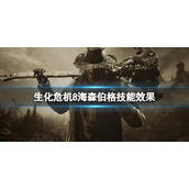 《生化危机8》海森伯格技能怎么样？海森伯格技能效果