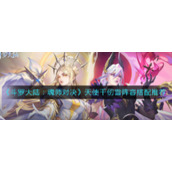 《斗罗大陆：魂师对决》天使千仞雪阵容搭配推荐