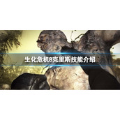 《生化危机8》佣兵模式克里斯技能有什么？克里斯技能介绍