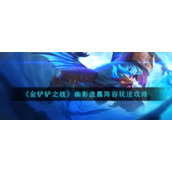 《金铲铲之战》幽影迭嘉阵容玩法攻略