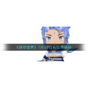 《迷你世界》7月22日礼包兑换码