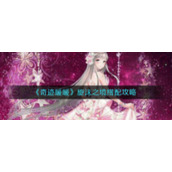 《奇迹暖暖》旋沫之境搭配攻略