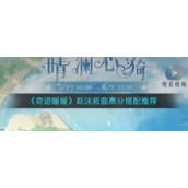 《奇迹暖暖》跃沫叙曲高分搭配推荐