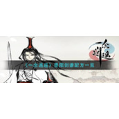 《一念逍遥》墨阳剑谱配方一览