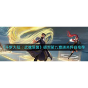 《斗罗大陆：武魂觉醒》破军第九章通关阵容推荐