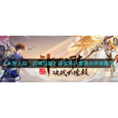 《斗罗大陆：武魂觉醒》破军第八章通关阵容推荐