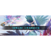 《妄想山海》三青鸟技能介绍