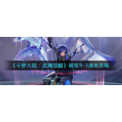 《斗罗大陆：武魂觉醒》破军9-3通关攻略
