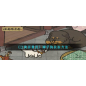 《江南百景图》狮子狗获取方法