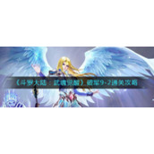 《斗罗大陆：武魂觉醒》破军9-2通关攻略