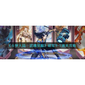 《斗罗大陆：武魂觉醒》破军9-1通关攻略