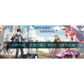《斗罗大陆：武魂觉醒》破军8-3通关攻略