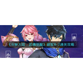 《斗罗大陆：武魂觉醒》破军8-2通关攻略