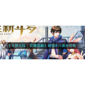 《斗罗大陆：武魂觉醒》破军8-1通关攻略