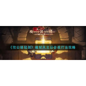 《坎公骑冠剑》越狱风云公会战打法攻略
