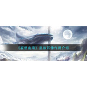 《妄想山海》巫族石像作用介绍