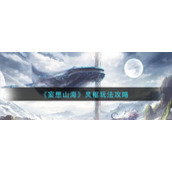 《妄想山海》灵枢玩法攻略