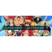 《航海王热血航线》7.22讲义气的他答案一览