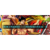 《航海王热血航线》7.22身材魁梧的他答案一览