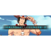 《航海王热血航线》7.22这位海盗答案一览