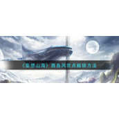 《妄想山海》西岛风景点解锁方法