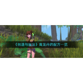 《创造与魔法》青龙丹药配方一览