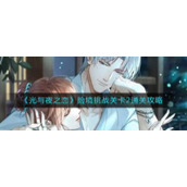 《光与夜之恋》险境挑战关卡2通关攻略