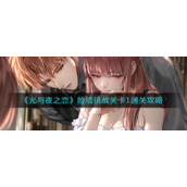 《光与夜之恋》险境挑战关卡1通关攻略