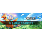 《创造与魔法》玄武丹制作方法