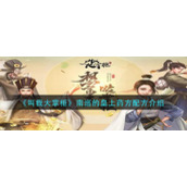 《叫我大掌柜》南巡的皇上药方配方介绍