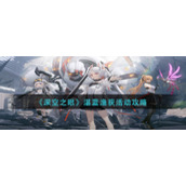 《深空之眼》湛蓝渔获活动攻略