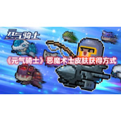 《元气骑士》恶魔术士皮肤获得方式