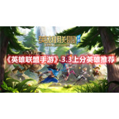 《英雄联盟手游》3.3上分英雄推荐